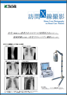 訪問レントゲン撮影案内ダウンロード