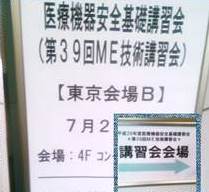 医療機器安全基礎講習会