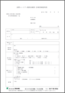 訪問レントゲン撮影依頼書
